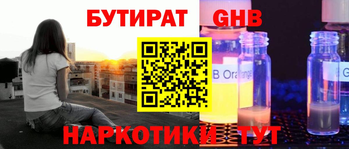 Бутират  Вход с VPN  Туапсе  БУТИРАТ бутандиол 