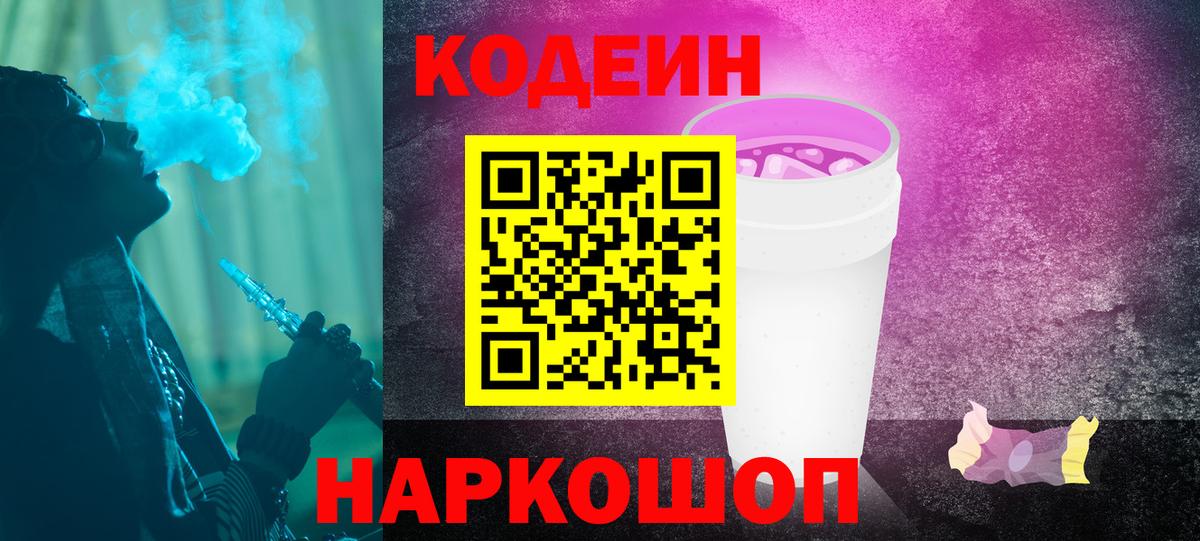 Туапсе  Кодеин Purple Drank  Вход с VPN  Кодеиновый сироп Lean Purple Drank 