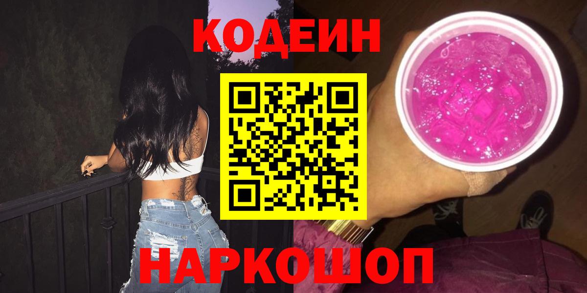 Codein напиток Lean (лин) Туапсе