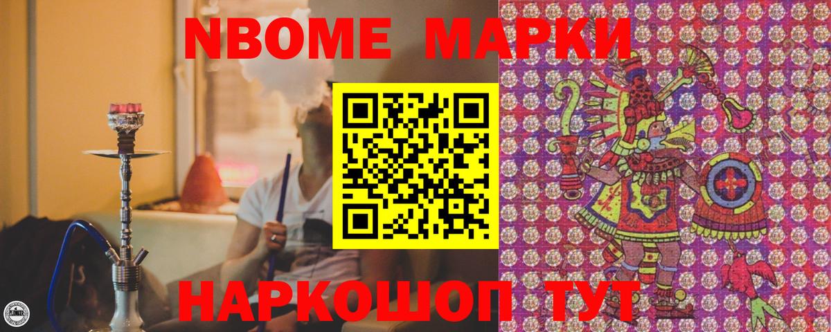 Марки NBOMe 1500мкг Туапсе